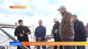В Новых Верхиссах обновляется православный храм