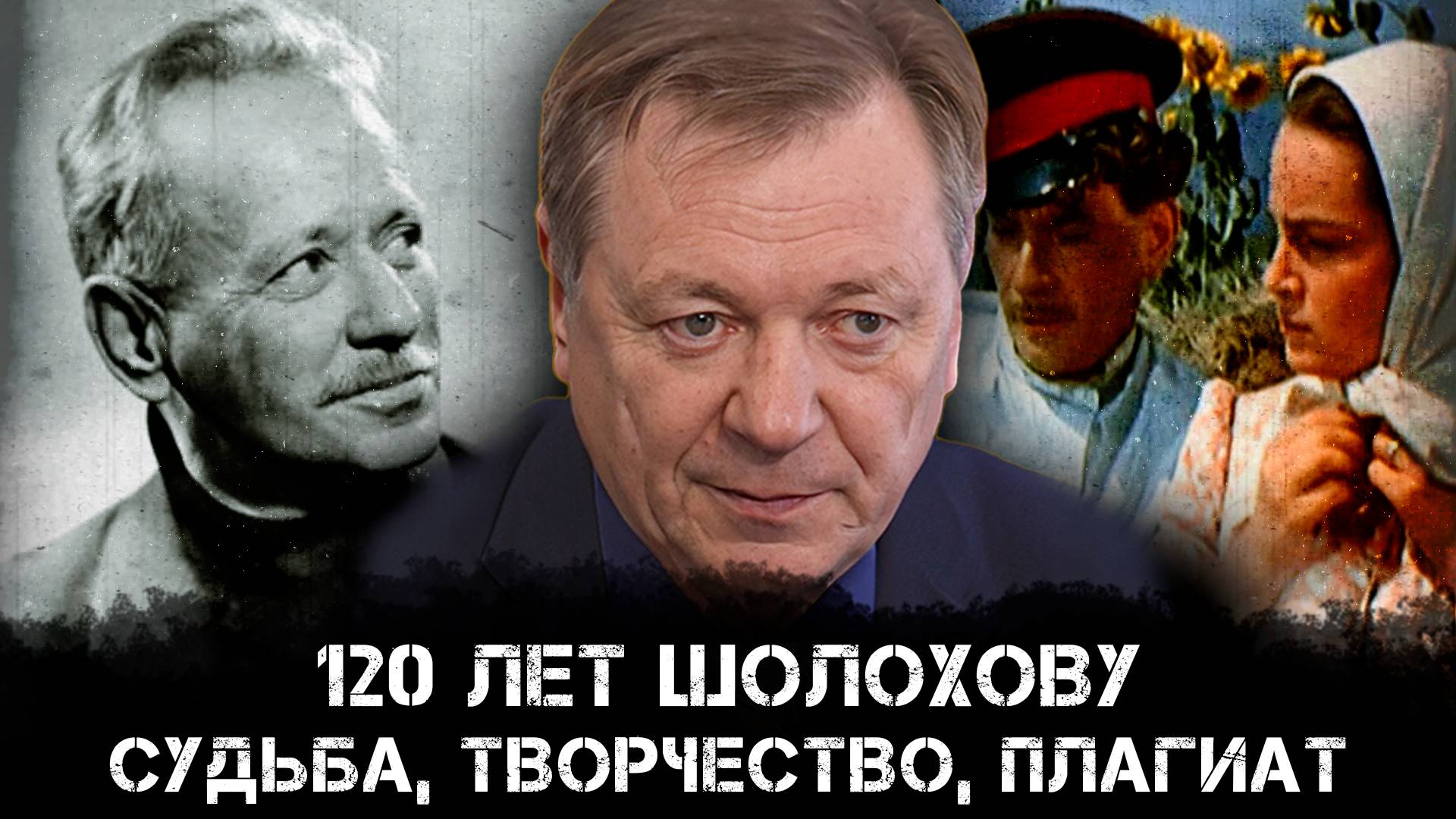 120 лет Шолохову: Судьба, творчество, плагиат | Сергей Сопелев