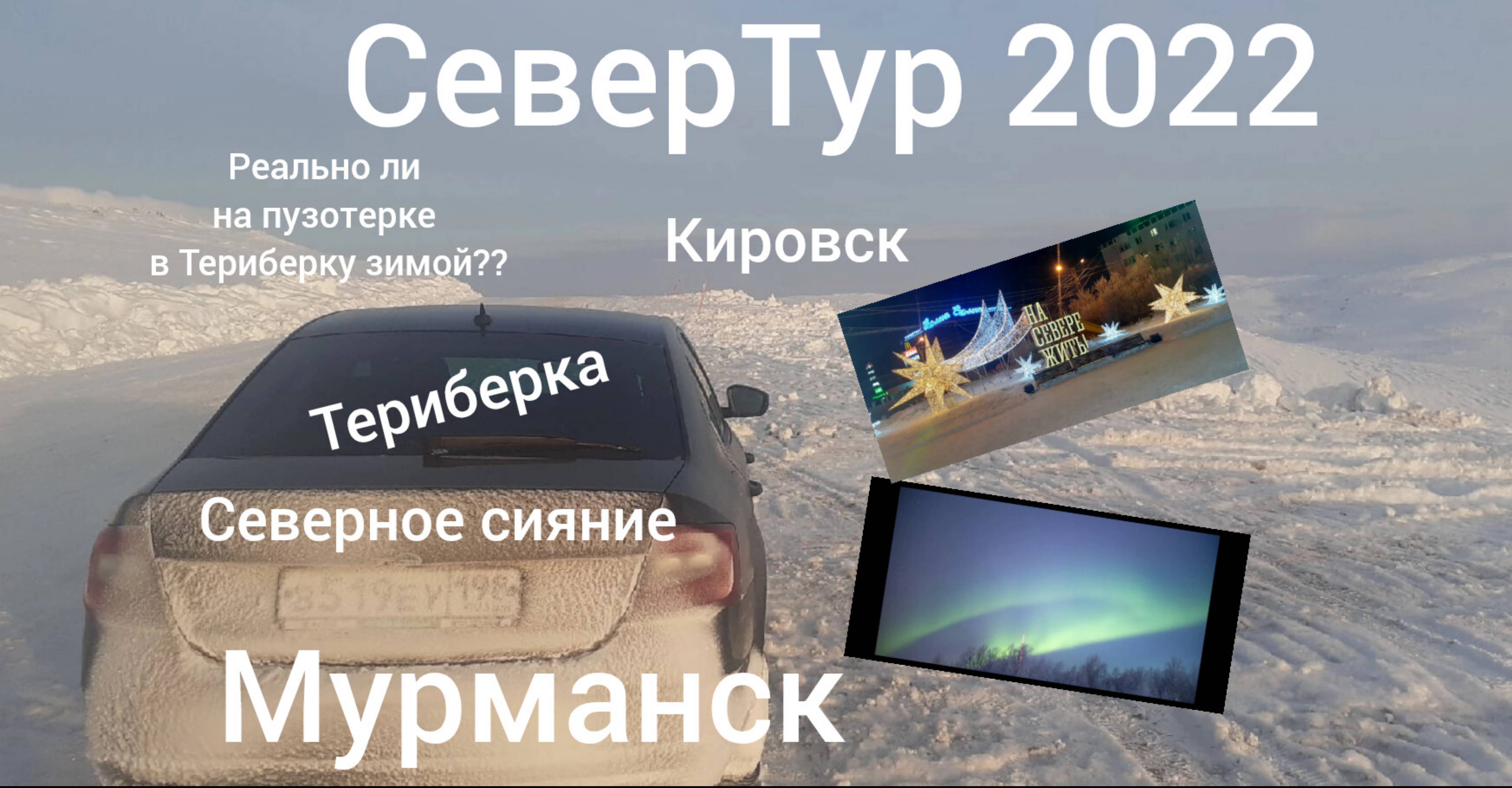 СеверТур  Санкт Петербург Мурманск Териберка Кировск