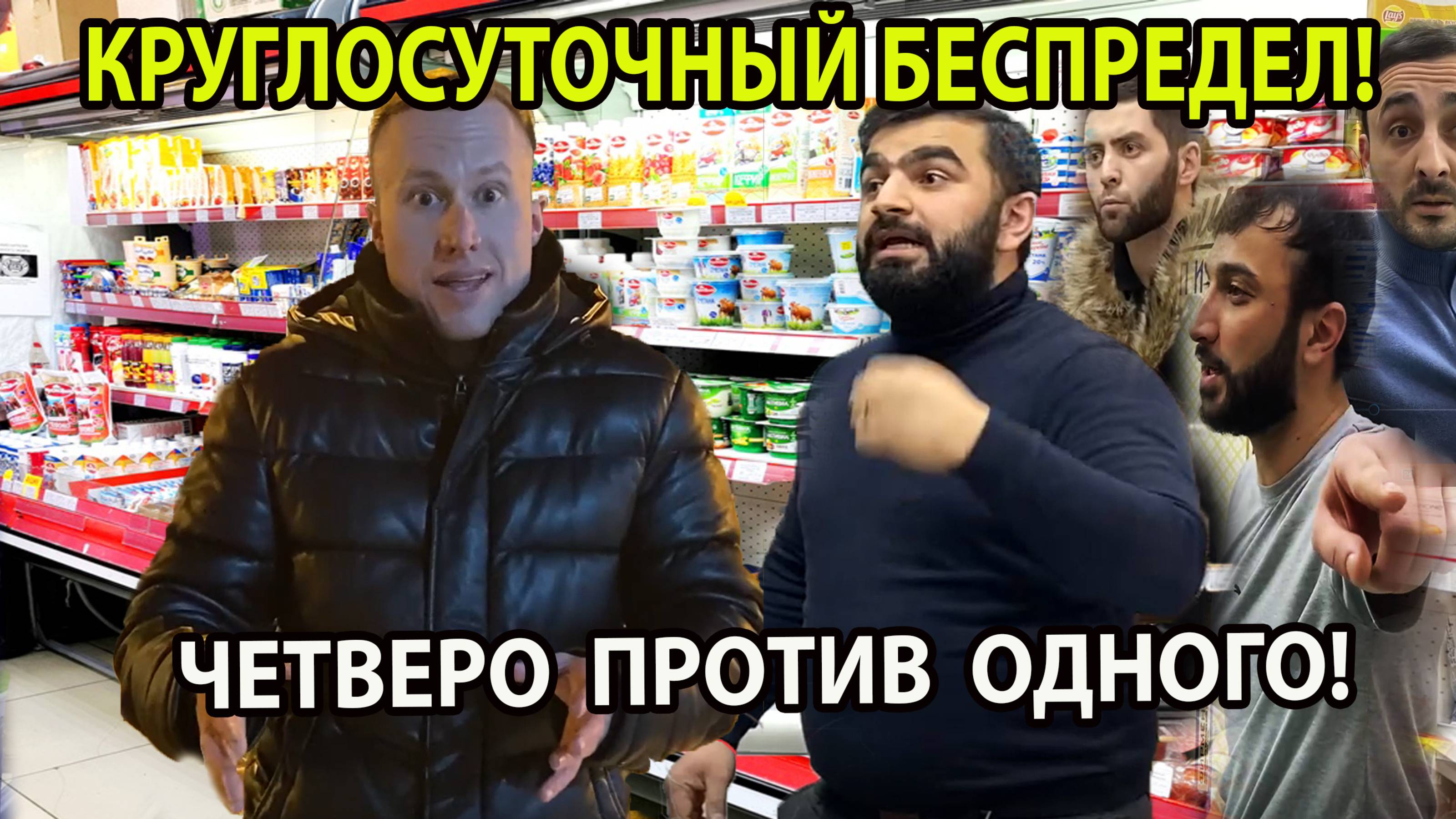 КРУГЛОСУТОЧНЫЙ БЕСПРЕДЕЛ! ЧЕТВЕРО ПРОТИВ ОДНОГО!