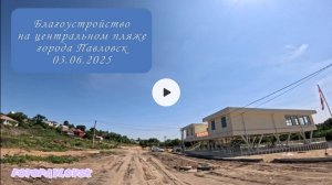 Благоустройство на центральном пляже города Павловск 03.06.2025
