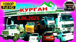 РЕГИСТРАТОР КУРГАН 6.06.2025  Достоевского Автозаводская ПРОБКИ