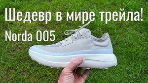 Кроссовки для трейла Norda 005. Обзор.