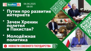 Путин про развитие интернета / Зачем Хренин полетел в Пакистан? / Молодёжная политика