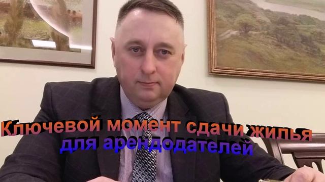 Ключевой момент сдачи жилья для арендодателей