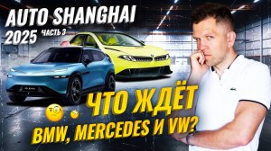 Auto Shanghai 2025: Какими новинками BMW, Mercedes и Volkswagen удивляют Китай?🧐