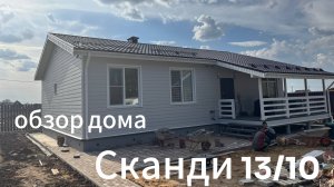 Сканди 13х10 обзор