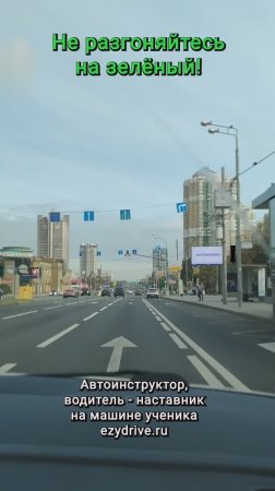 Не разгоняйтесь на зелёный!