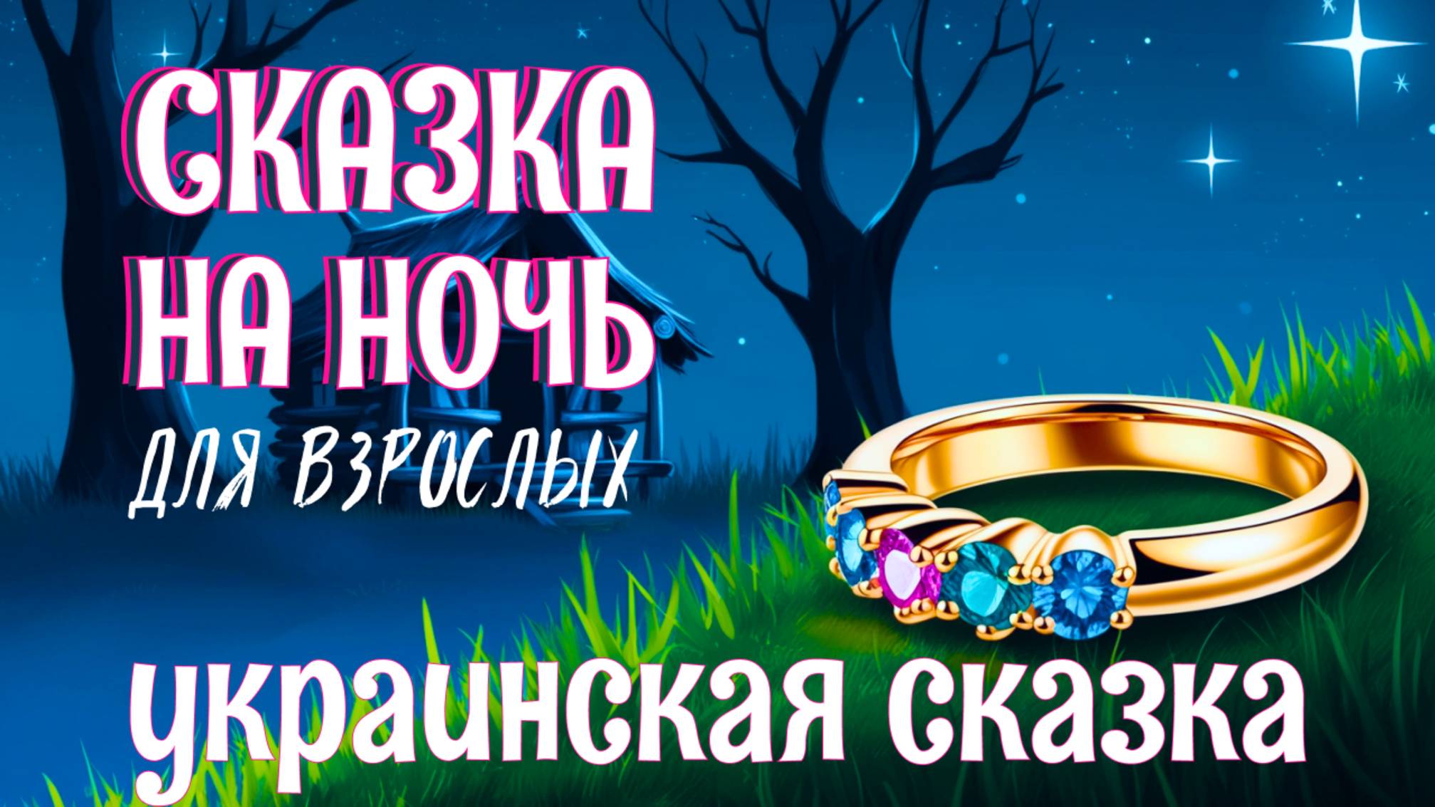 Сказка на ночь для взрослых с АСМР-звуками шелеста листвы — «Про бедного парубка и царевну»