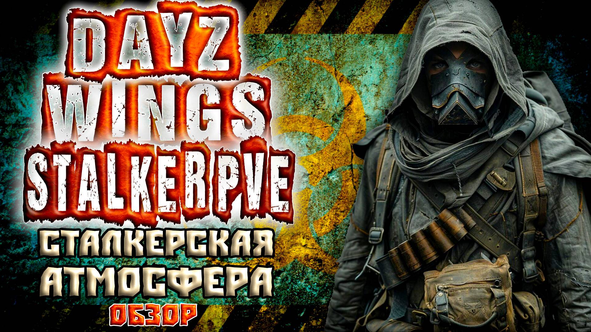 DayZ PVE ОБЗОР ПВЕ STALKER СЕРВЕРА WINGS - АТМОСФЕРА СТАЛКЕРА