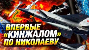 Россия впервые применила "Кинжал" по Николаеву — новости 💥