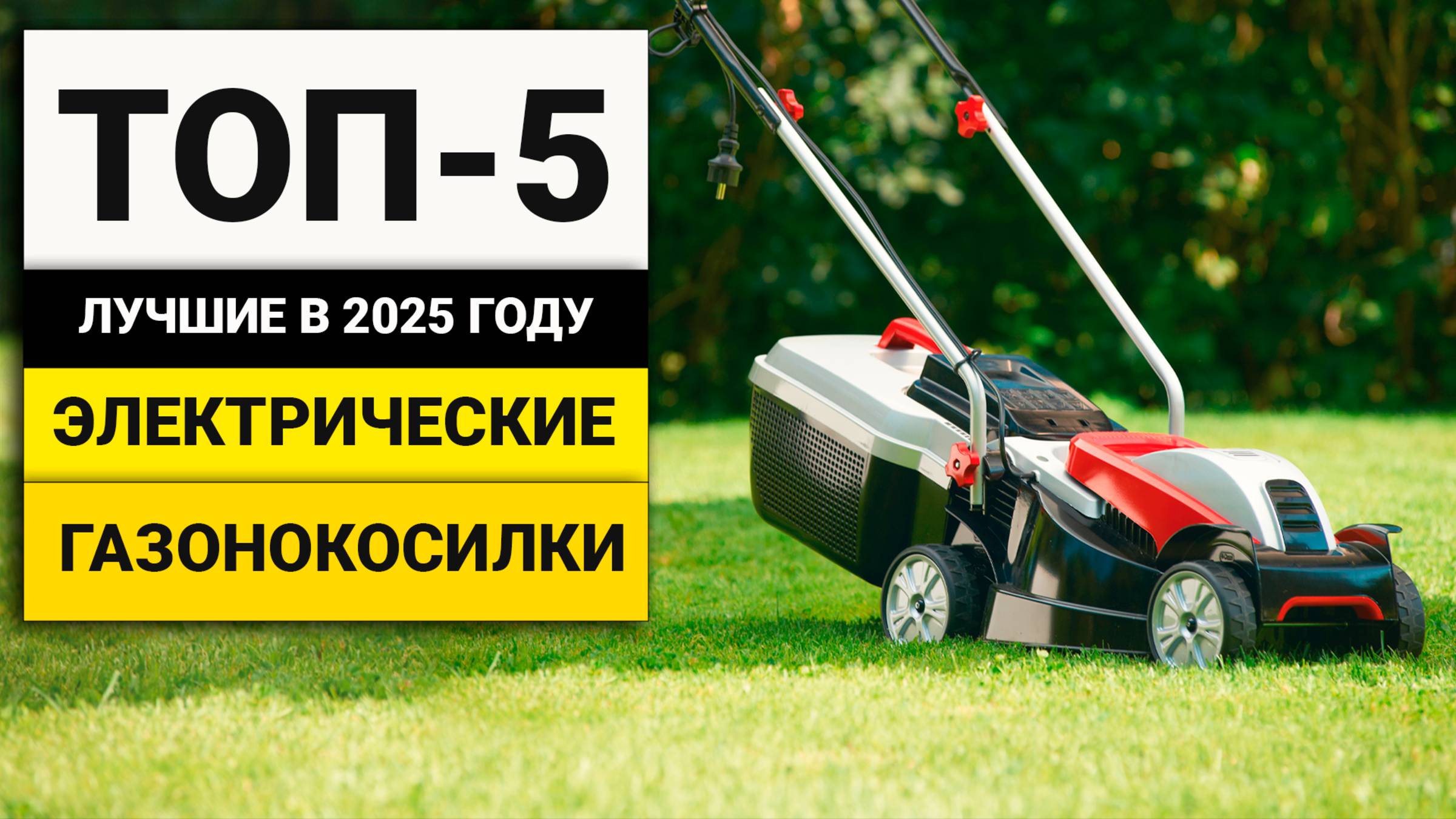 Лучшие газонокосилки работающие от сети | ТОП-5 в 2025 году смотреть онлайн