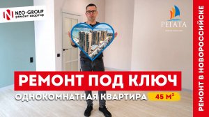 Обзор однокомнатной квартиры - 45 м² с ВИДОМ НА МОРЕ! ЖК "Регата"