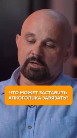Что может заставить алкоголика завязать?
