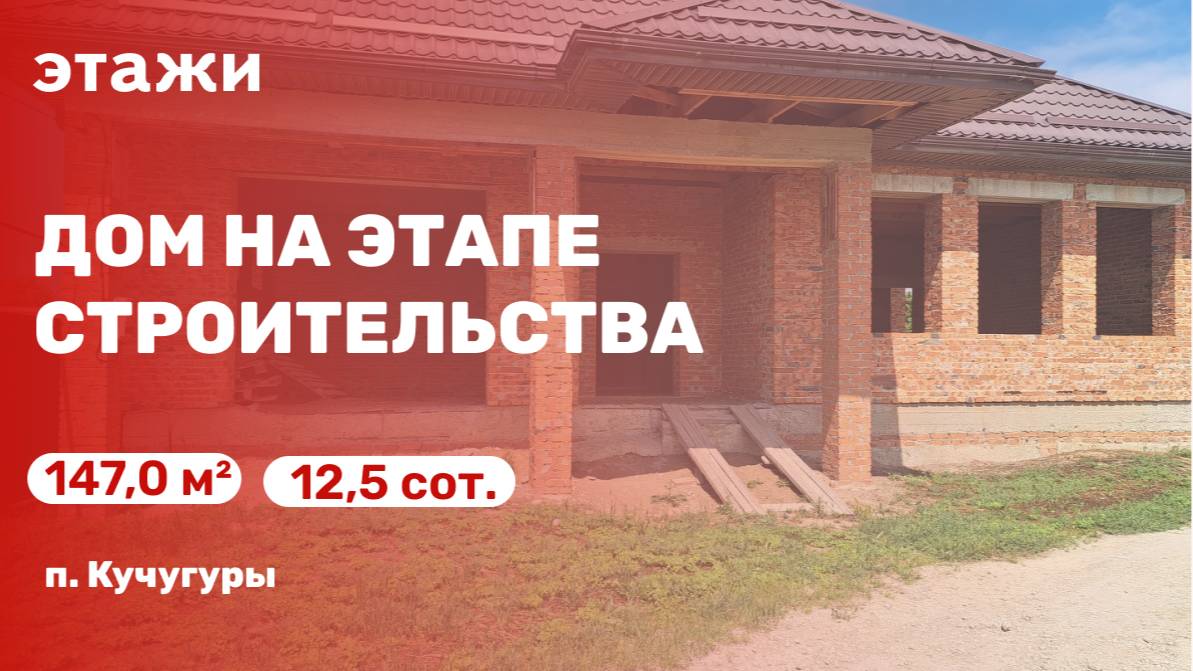 Дом на этапе строительства