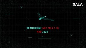 Zala май 2025.