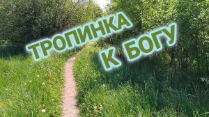 ТРОПИНКА К БОГУ