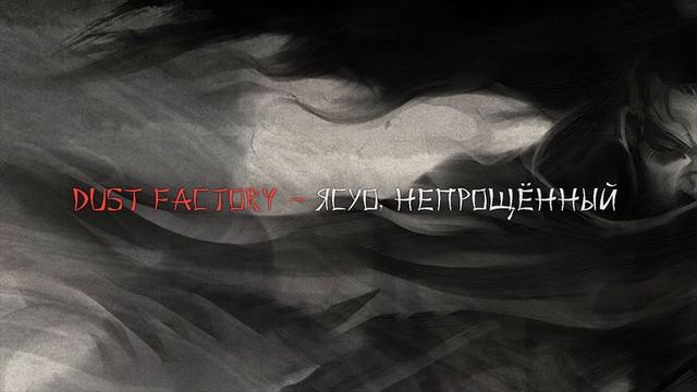 Dust Factory - Ясуо, непрощённый | Yasuo, the Unforgiven | Champion League of Legend смотреть онлайн