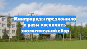Минприроды предложило в разы увеличить экологический сбор