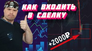 Как входить в сделку по объёмному анализу | Обучение трейдингу на Московской бирже