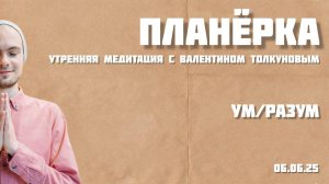 Ум&Разум. Утренняя планерка с Валентином Толкуновым. 06.06.25