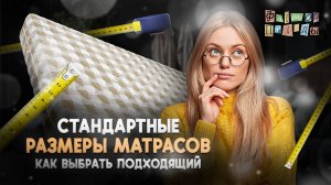Стандартные размеры матрасов