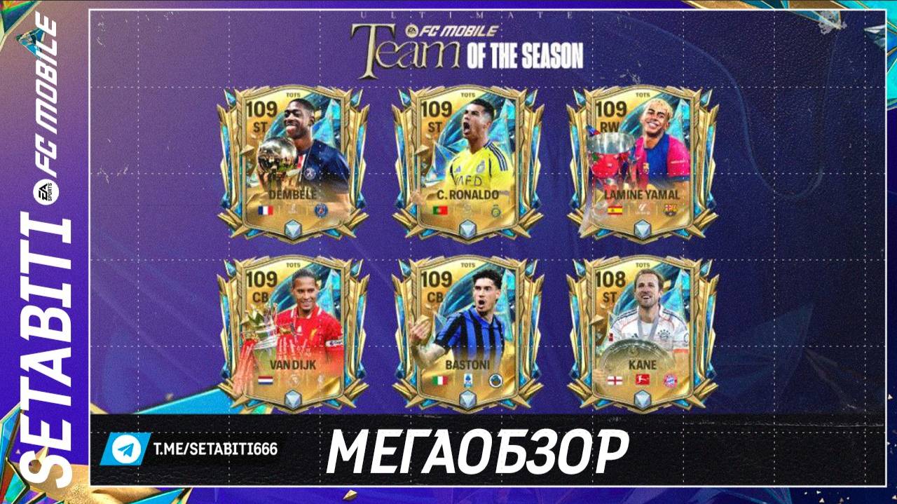 Мегаобзор УТОТС Команда Сезона FC mobile 25 • УТОТС Имбы • ULTIMATE TOTS