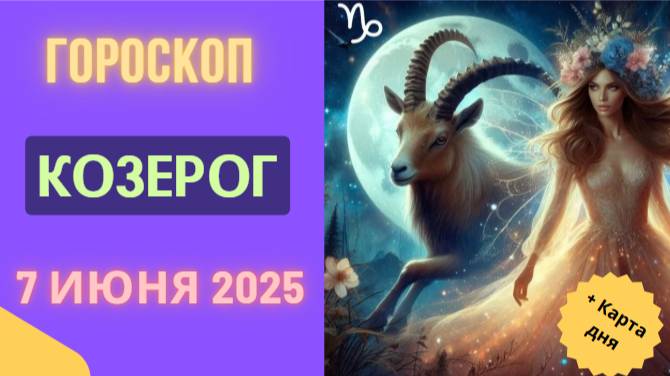 ♑ 7 ИЮНЯ ГОРОСКОП НА СЕГОДНЯ ДЛЯ КОЗЕРОГОВ: УСПЕХ И ПРОЧНЫЙ ФУНДАМЕНТ!