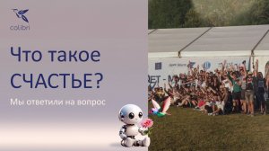 Что такое счастье?