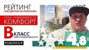 Обзор ЖК Расцветай на Красном Новосибирск