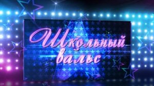 Вальс 9 классы, Выпуск 2025