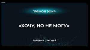 Прямой эфир «Хочу, но не могу»