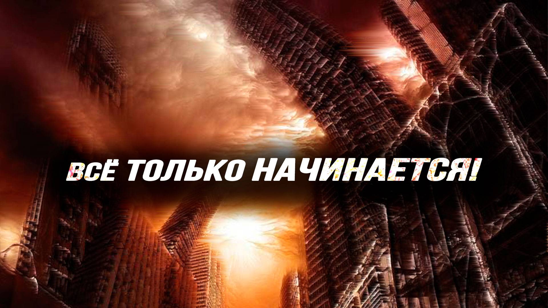 Царь-кризис: как подготовиться к миру после глобализма. Андрей Фефелов