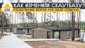 СкаутБаза - как мы начинали и что изменили. Модульные дома на базе отдыха