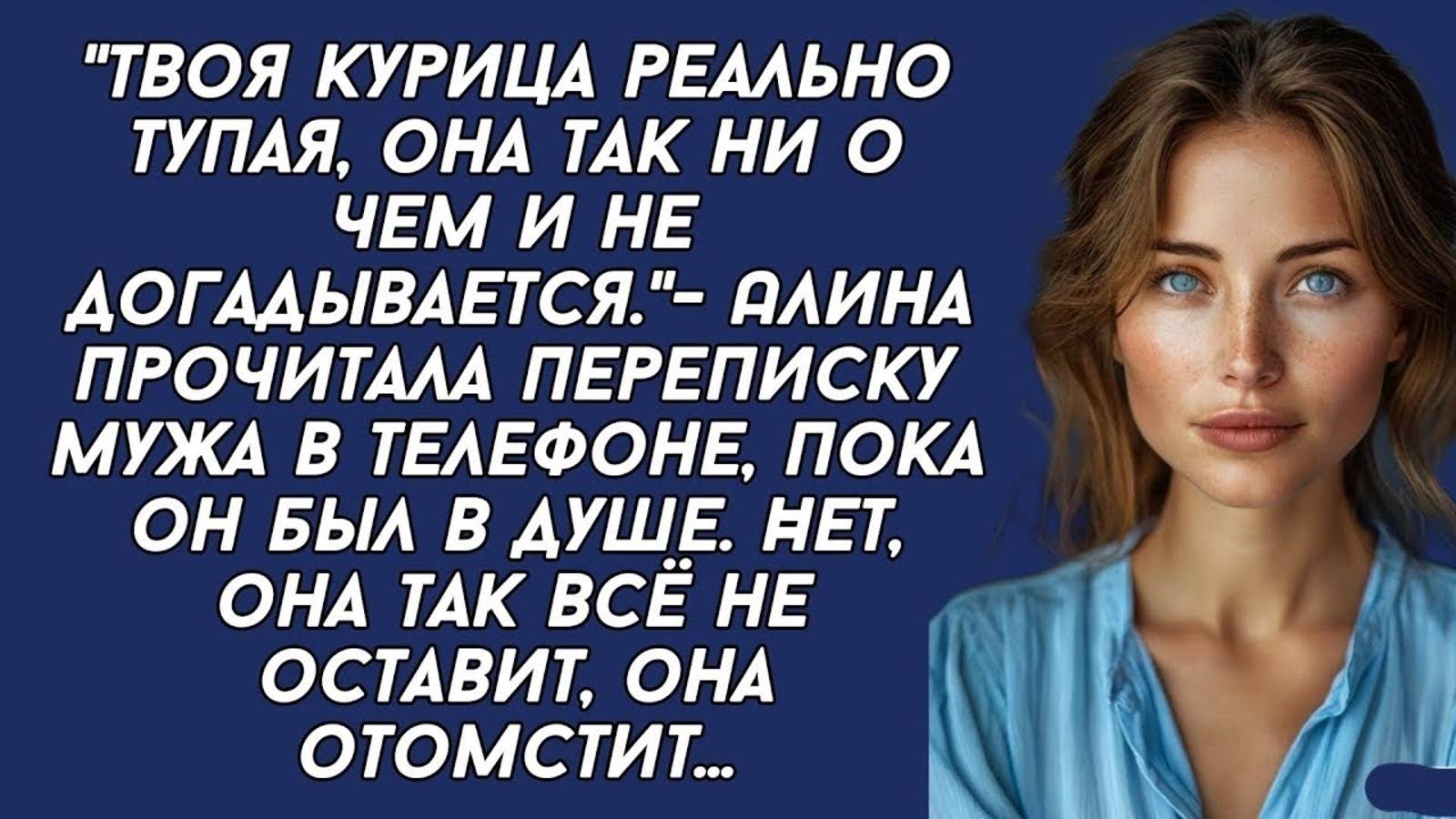 Твоя курица реально тупая, она так ни о чем и не догадывается. -Алина прочитала переписку мужа