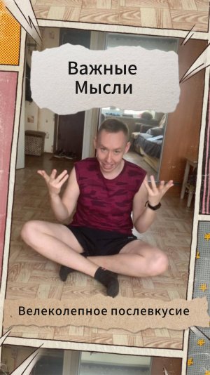 Важные Мысли - Велеколепное послевкусие