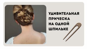 Сложно поверить, но эта прическа всего на одной шпильке!