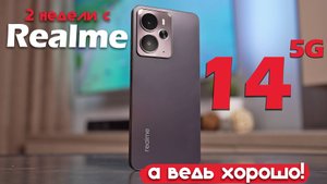 2 НЕДЕЛИ С Realme 14: РЕАЛЬНО ЛУЧШЕ, ЧЕМ Я ОЖИДАЛ!