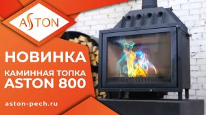 Каминная топка АСТОН 800 - НОВИНКА!