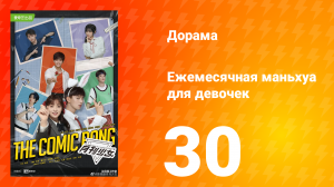 Ежемесячная маньхуа для девочек 1 сезон 30 серия