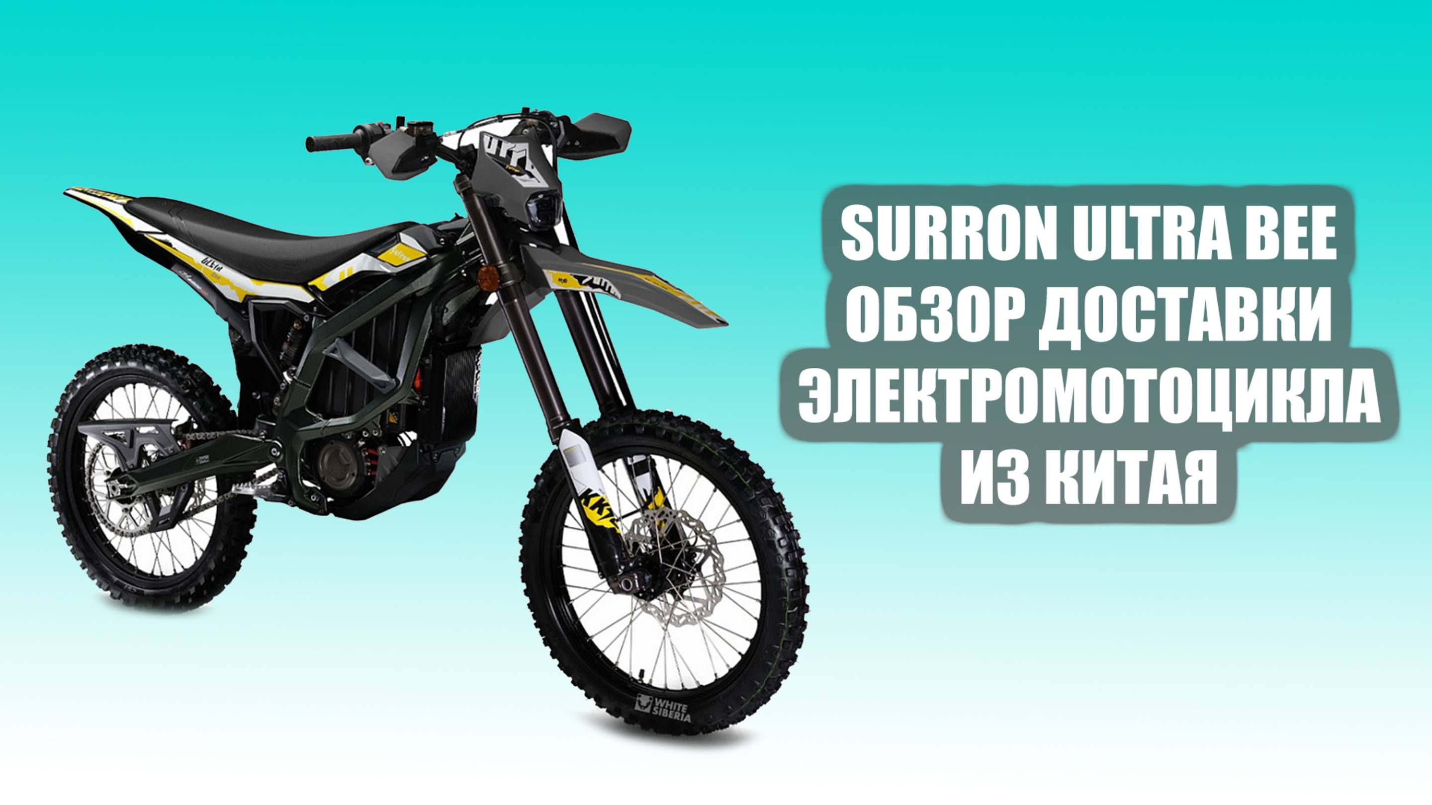 6 электромотоциклов Surron Ultra Bee — прямая доставка из Китая! Обзор и выгода