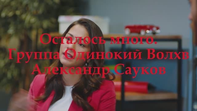 Осталось много (Премьера клипа 2025 г.)