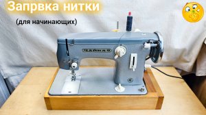 Как заправить нитку в швейную машинку.