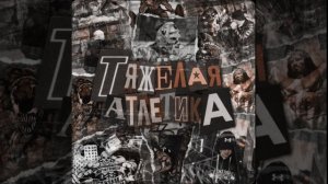 Тяжелая Атлетика - Логин (Slowed + Reverb)