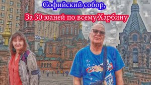 За 30 юаней по всему Харбину, Китай, Софийский собор