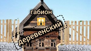 Как сделать габион. Габион деревенский вместо поребрика, вместо заборной ленты. Размышляем. Ч1.