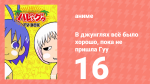 В джунглях всё было хорошо, пока не пришла Гуу 16 серия (аниме-сериал, 2001)