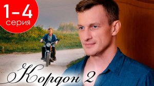 Кордон 2 сезон 1 2 3 4 серия (Премьера сериала 2025)