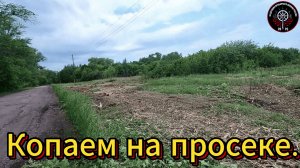 КОПАЕМ НА ПРОСЕКЕ ЭЛЕКТРИКОВ