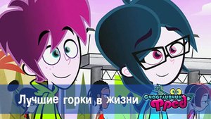 Счастливчик Фред. 1 сезон, 22 серия